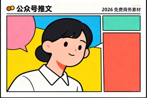 公众号推文样式不会设计？2026 免费商用素材合集，简单几步搞定高级排版效果