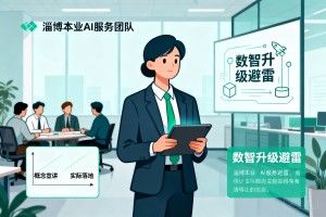 山东企业数智升级避雷指南，淄博本土 AI 服务团队扎根线下，摒弃脱离实际的概念宣讲