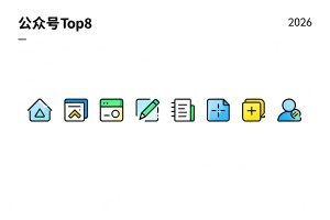 2026 年 Top8 公众号编辑器榜单：内容创作提效工具深度测评指南