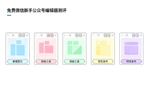 免费微信新手公众号编辑器该怎么选哪个好用?2026 年最新测评合集来了