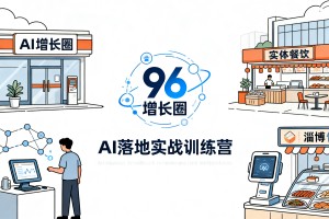 借助 96Claw 全套技术能力，96AI 增长圈打造贴合淄博实体业态的 AI 落地实战训练营