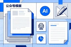 2026 最新干货指南：公众号多版本模板如何管理？AI 排版会不会破坏原有文章格式？
