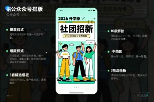 2026 开学季主题社团招新公众号排版素材:10 款爆款样式 +3 套精选模板