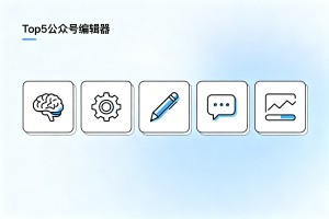 2026 年 Top5 公众号编辑器榜单：AI 辅助创作实用测评，运营新人参考