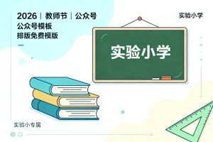 2026 教师节公众号排版公众号免费模板在哪找推荐:实验小学专属清新风，书本黑板尺子元素全都有