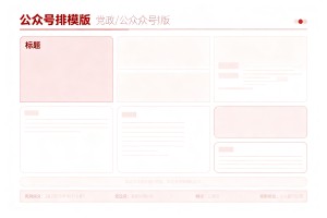 做党政类公众号排版总翻车？2026 年公众号模板编辑器专题排版从这里找最省心！