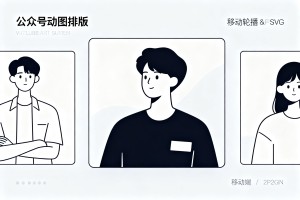 2026 公众号公众号 SVG 动图排版样式如何选：滑动轮播图样式做人物专题超厉害