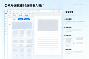 深度评测：公众号编辑器 96 编辑器 AI 排版真实体验，公众号排版设计实操参考指南 (2026)