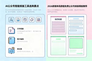 AI 公众号智能排版工具选购要点，2026 新媒体高颜值免费公众号排版模板推荐