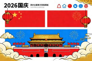 2026 国庆节日推文排版怎么做？2026 全套主题模板与交互样式资源汇总