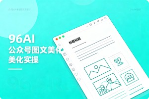 深度实测：96AI 编辑器一站式排版真实测评，公众号图文美化实操参考手册