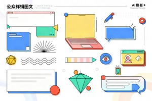 公众号图文排版总是平淡无味？2026 年 AI 模板编辑器特效样式在这里挑选更省心！