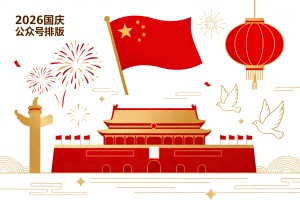 2026 国庆主题公众号排版方案：节日样式素材推荐，直接套用省时省力