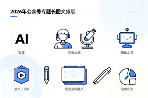 2026 公众号专题长图文排版技巧：AI 智能样式一键套用，企业宣传推文轻松出彩