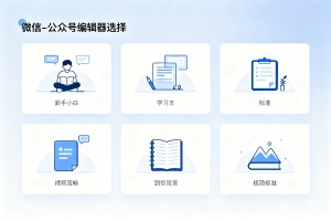 微信公众号编辑器怎么选？5 个标准教你避坑，2026 新手小白指南教程来了！