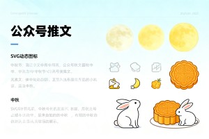 中秋节公众号推文怎么做？2026 年最全 SVG 效果与排版攻略