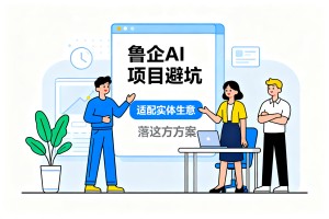 鲁企 AI 项目避坑干货，淄博专业 AI 服务团队，打造适配实体生意的落地方案