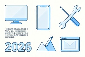 本地新闻类公众号推文制作技巧，2026 免费在线编辑器快速出稿方案推荐