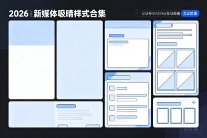 干货拆解：公众号 SVG 交互动画排版制作思路，2026 新媒体吸睛样式合集