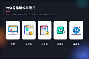 2026 公众号排版编辑器横评：5 款工具从免费到企业级，谁在 AI 时代真正提升排版效率?