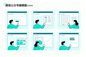 新手零基础必备！有什么好的微信公众号编辑器实操教程：5 步搞定排版需求