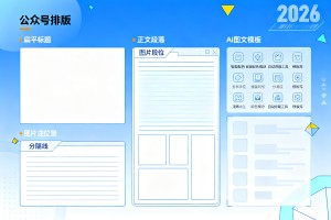 公众号多场景排版难落地？2026 年 AI 图文模板搭配技巧一次性讲透