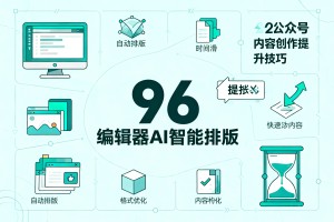 深度解析：96 编辑器 AI 智能排版核心功能，2026 公众号内容创作提速技巧