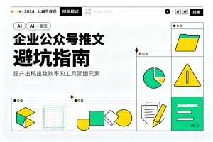 2026 企业公众号图文排版避坑指南：AI 生成推文样式，提升新媒体出稿效率