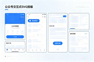 深度解析：2026 公众号交互式 SVG 排版，提升读者停留时长的实用方案