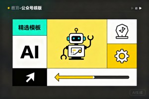 2026 教育类公众号排版怎么做？精选模板搭配 AI 排版工具高效出稿