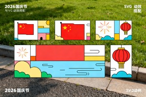 企业公众号节日活动推文怎么排？2026 精选国庆节主题模板与 SVG 动效搭配指南