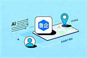 把握 AI 搜索流量风口，鲁企落地 GEO 优化体系，拓宽本地客户挖掘渠道