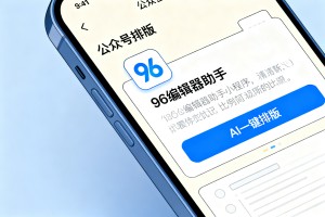 2026 手机公众号排版：利用 96 编辑器助手小程序实现 AI 一键排版，效率提升 3 倍超方便！