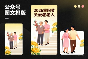 2026 重阳节关爱老人主题公众号图文排版，如何设计模板才能更温馨？免费的公众号编辑器这样选