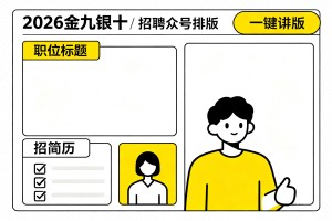 2026 金九银十招聘季：如何利用公众号排版一键排版高效完成招聘行业图文