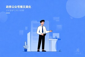 2026 政务公众号推文美化指南：简约大气 SVG 动态样式，适配正式宣传稿件