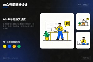 零基础制作公众号招聘推文：96 编辑器 AI 一键排版生成，小白高效完成稿件