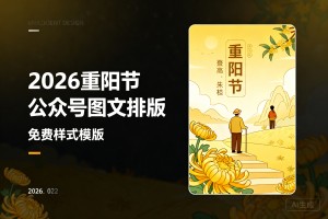 2026 重阳节公众号图文如何排版？温馨金黄色排版配色风格推荐！这里还有免费样式模板可用
