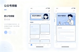 2026 教育类公众号排版干货：柔和简约版式模板，适配招生科普推文发布