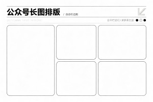 公众号长图排版展示不协调？96 编辑器生成文章长图自动适配屏幕