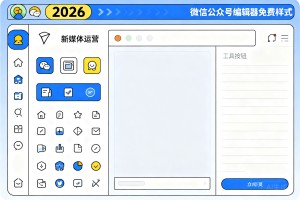 最新实测 2026 微信公众号编辑器免费样式哪个好用：新媒体运营人的性价比之王