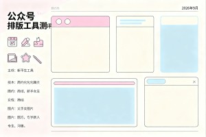 零基础做公众号排版！2026 年 9 月公众号排版工具测评，简约清新风适合新手女生