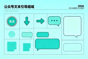 公众号文末引导样式怎么设计？2026 多款关注与跳转 SVG 组件实操教程