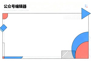 做公众号害怕图片和字体侵权！企业公司选择公众号编辑器哪些样式模板可进行商用？