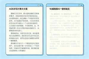 AI 改写推文文案效果如何？实测 96 编辑器 AI 一键排版，内容质感对比 (2026)