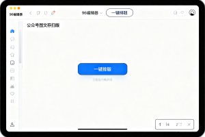2026 新媒体干货：96 编辑器样式排版技巧，一键排版提高公众号图文编辑效率
