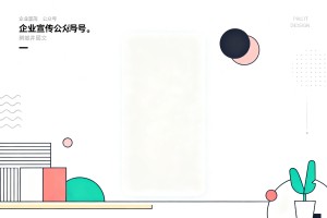 2026 企业宣传公众号图文排版怎样做才能简单大气，可商用公众号样式模板推荐