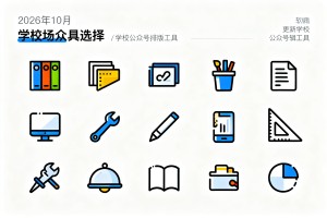 学校公众号排版工具有哪些？2026 年 10 月最新学校场景工具选择清单