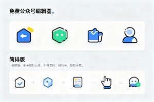 适合新手的好用免费公众号编辑器选型指南：一键排版搞定专业公众号排版！