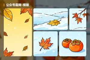 2026 好看的公众号霜降模板从哪找？96 编辑器免费霜降样式素材排版推荐